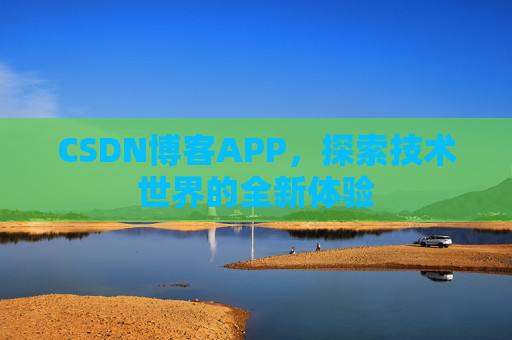 CSDN博客APP，探索技术世界的全新体验