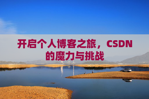 开启个人博客之旅，CSDN的魔力与挑战