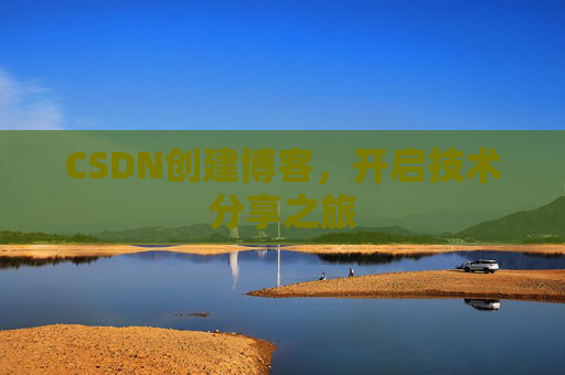 CSDN创建博客，开启技术分享之旅