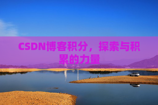 CSDN博客积分，探索与积累的力量