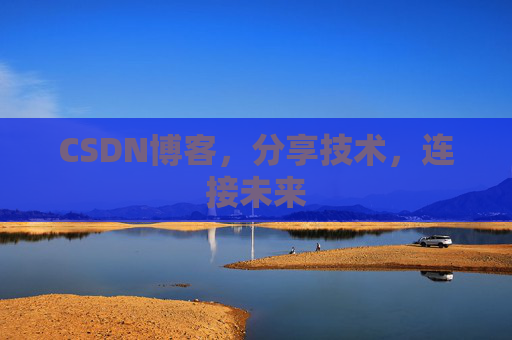 CSDN博客，分享技术，连接未来