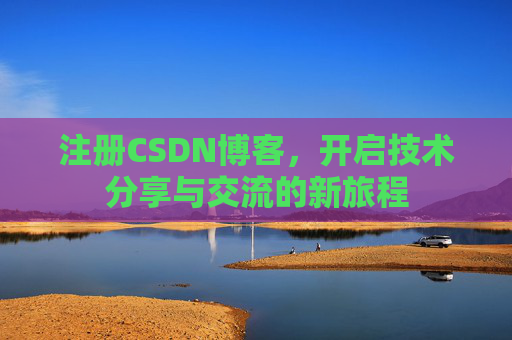 注册CSDN博客，开启技术分享与交流的新旅程