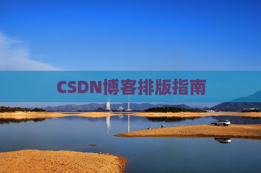 CSDN博客排版指南